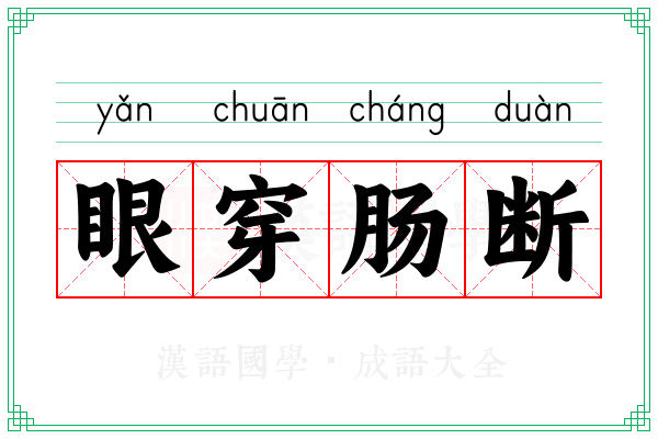 眼穿肠断 眼穿肠断