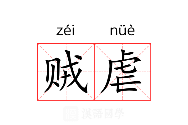 贼虐