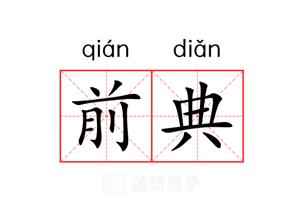 前典 前典