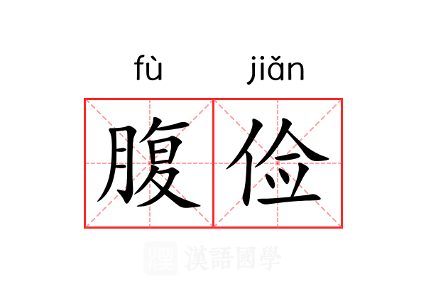 腹俭