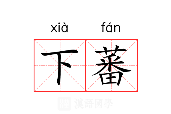 下蕃 下蕃