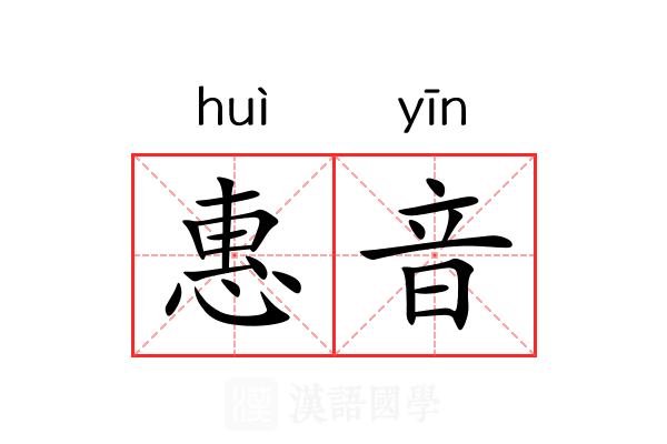 惠音
