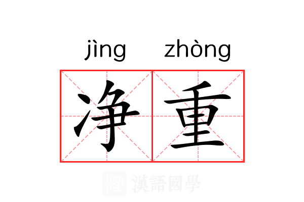净重