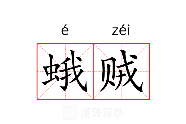 蛾贼