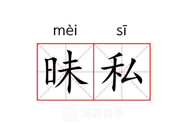 昧私 昧私