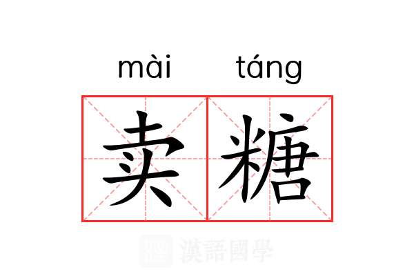 卖糖 卖糖