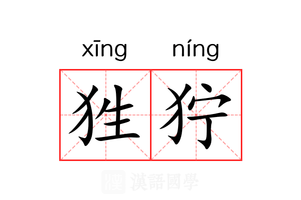 狌狞
