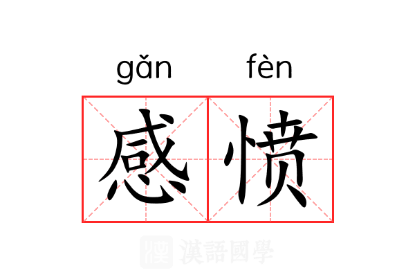 感愤 感愤