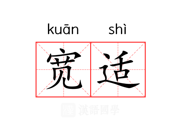 宽适 宽适