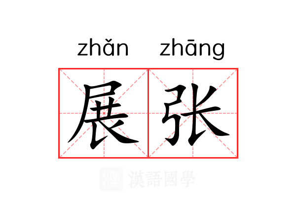 展张
