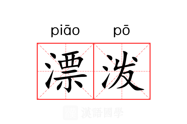 漂泼 漂泼