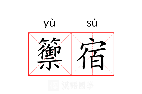 籞宿 籞宿