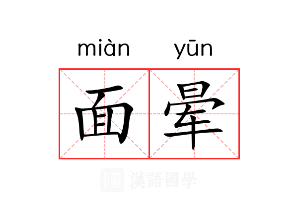 面晕 面晕