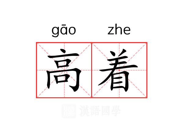 高着 高着
