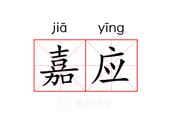 嘉应 嘉应