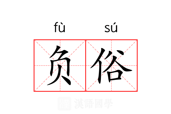 负俗 负俗