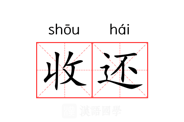 收还
