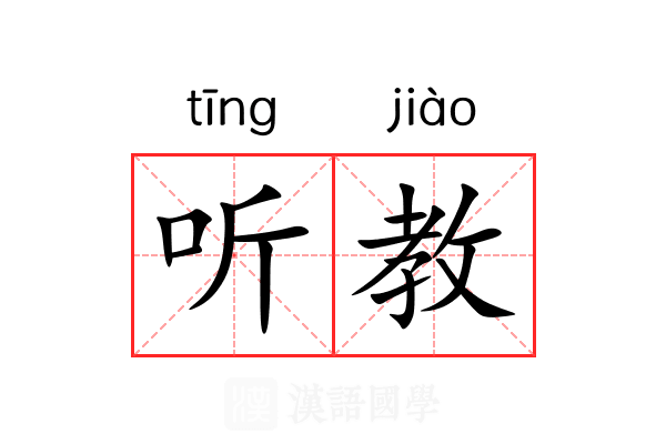 听教 听教