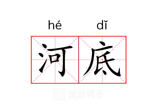 河底