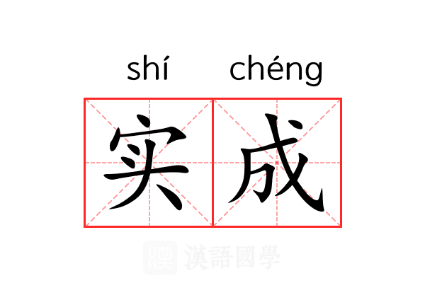 实成