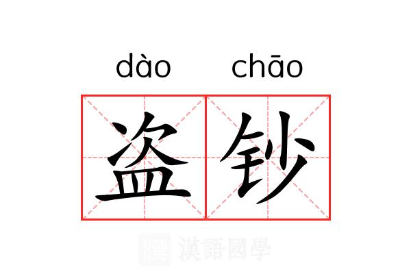 盗钞