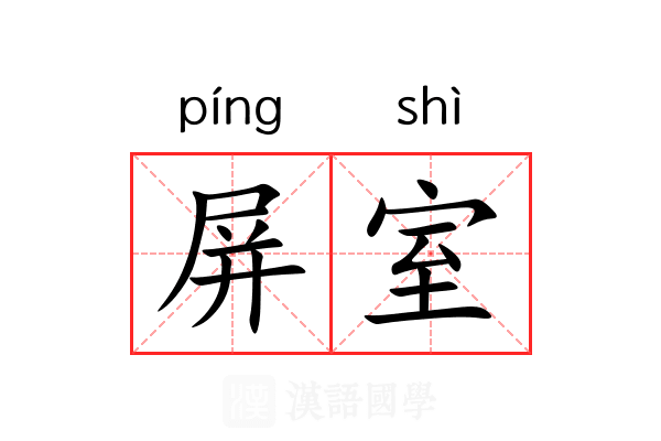 屏室
