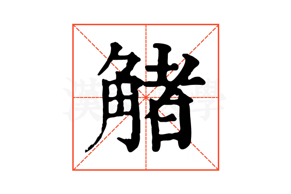 觰 觰