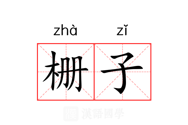 栅子 栅子