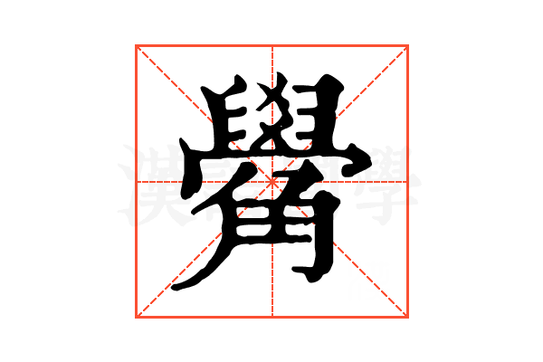觷 觷