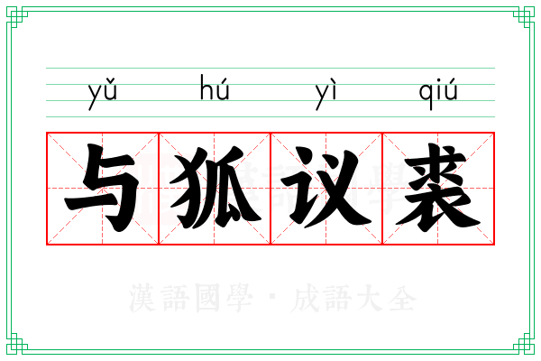 与狐议裘 与狐议裘