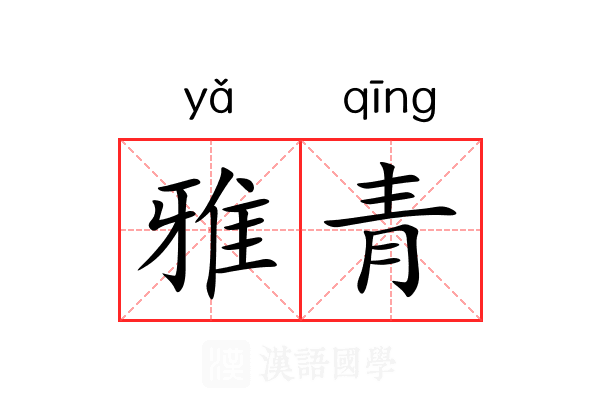 雅青 雅青