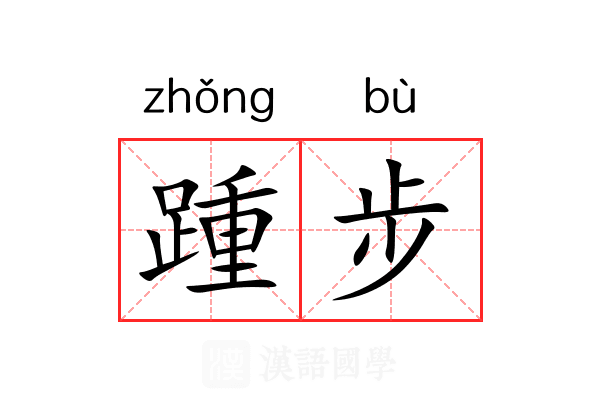 踵步 踵步