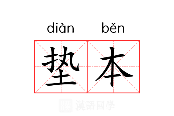 垫本 垫本