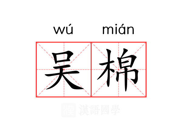 吴棉