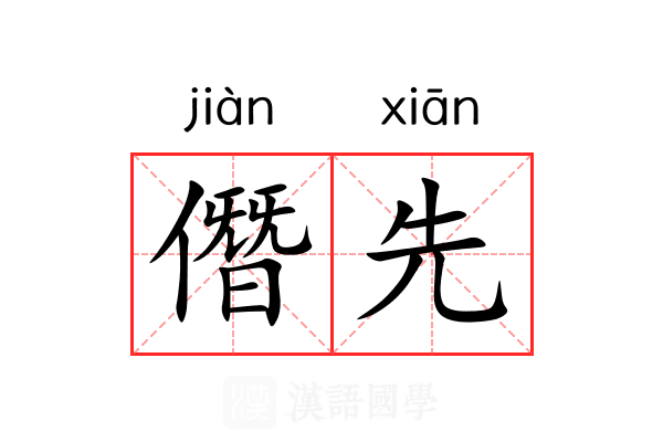 僭先 僭先