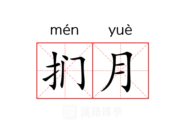 扪月