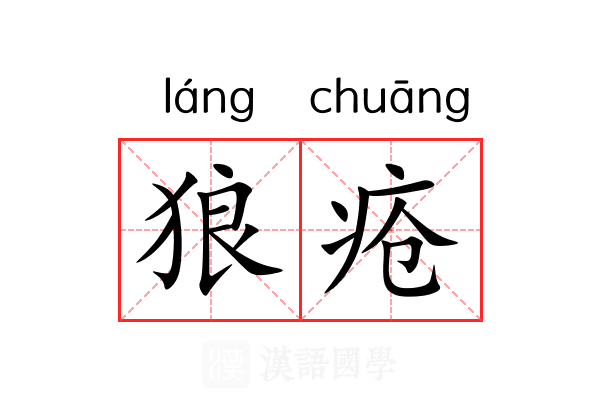 狼疮