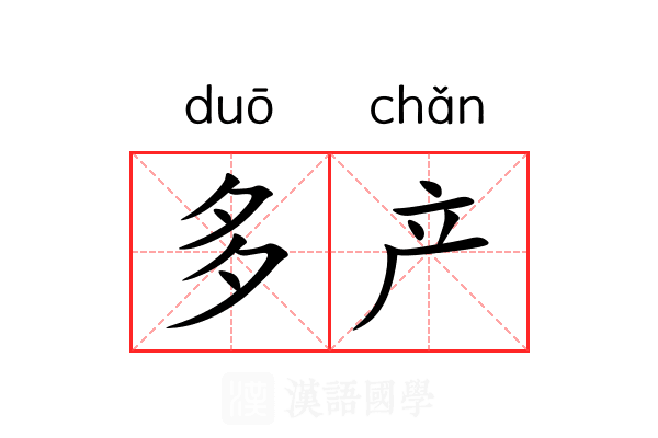 多产