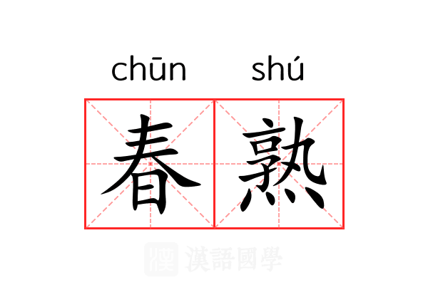 春熟