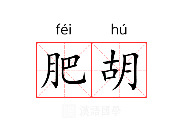 肥胡