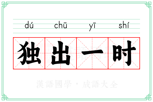 独出一时