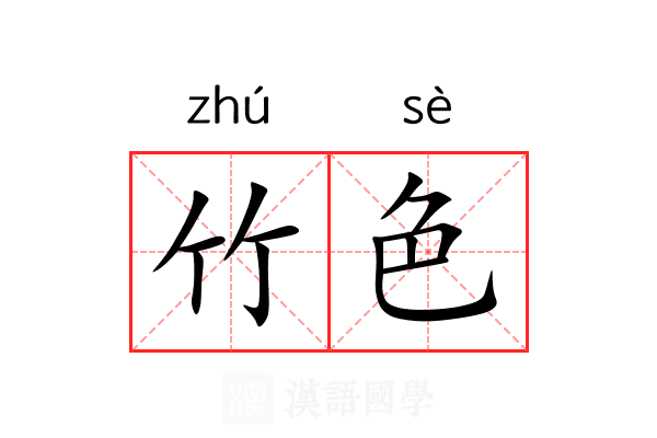 竹色 竹色
