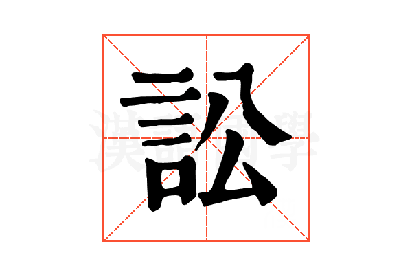 訟 訟