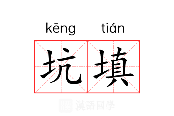 坑填