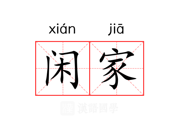 闲家 闲家