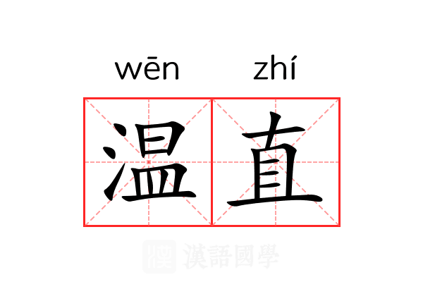 温直 温直