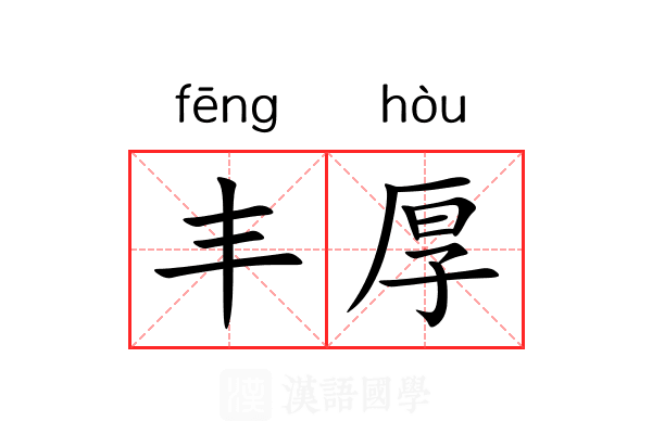 丰厚