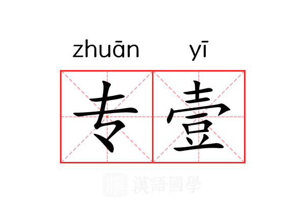 专壹