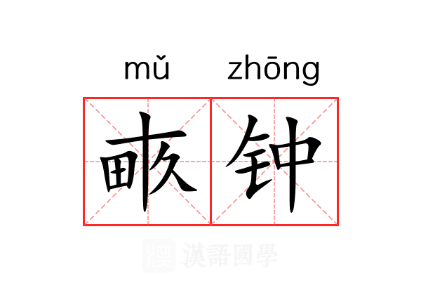 畞钟 畞钟