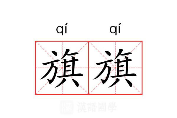 旗旗 旗旗